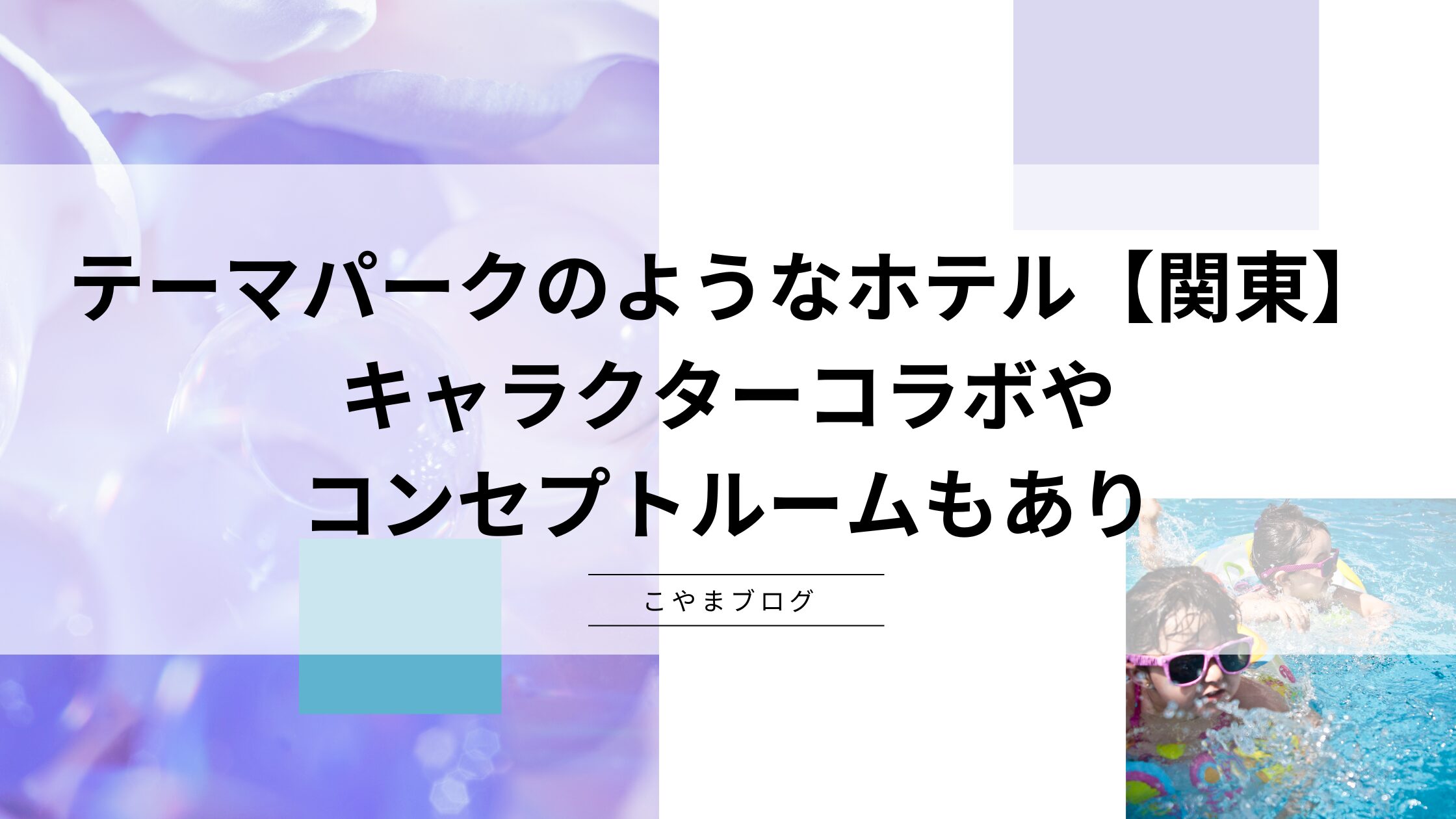 テーマパークのような楽しいホテル【関東】キャラクタールームやコラボルームもあり